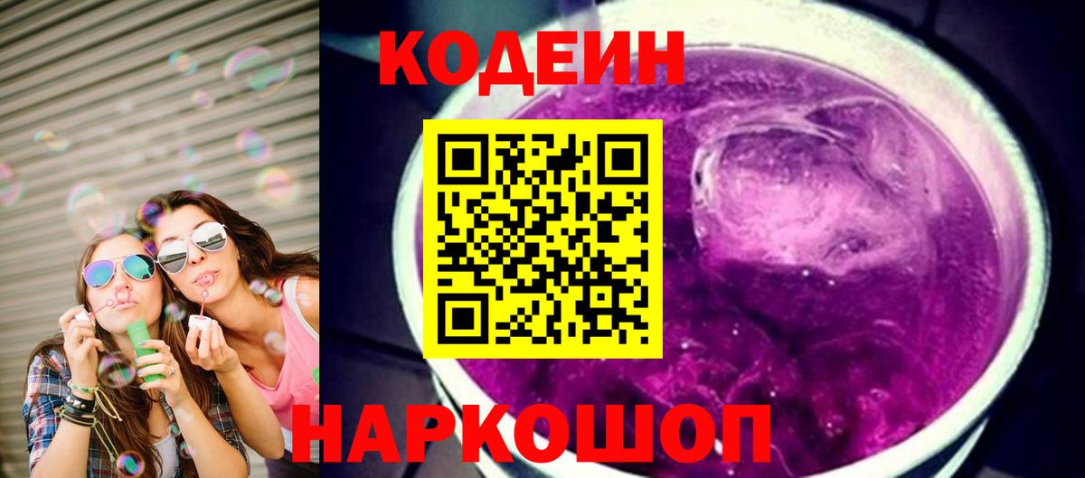 Кодеин Purple Drank Грозный